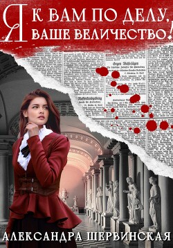 Книга Я к вам по делу, ваше величество!