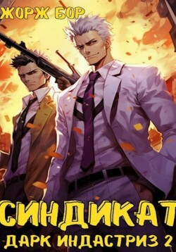Книга Синдикат. Дарк Индастриз. Том 2
