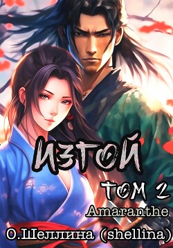 Читать онлайн книгу Изгой. Том 2 автор О.Шеллина (shellina) Книга Изгой. Том 2