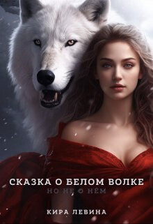 Книга Сказка о Белом Волке, но не о нём (СИ)