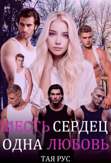 Книга Одна Любовь (СИ)