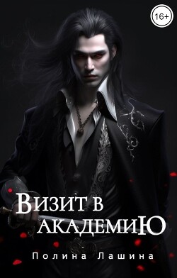 Читать онлайн книгу Визит в академию (СИ) автор Лашина Полина Книга Визит в академию (СИ)