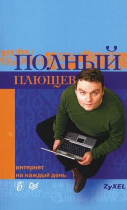 Читать онлайн книгу Полный Плющев. Интернет на каждый день автор Плющев Александр Книга Полный Плющев. Интернет на каждый день