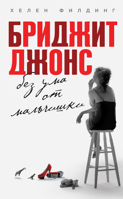 Книга Бриджит Джонс: грани разумного