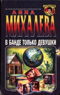 Книга В банде только девушки