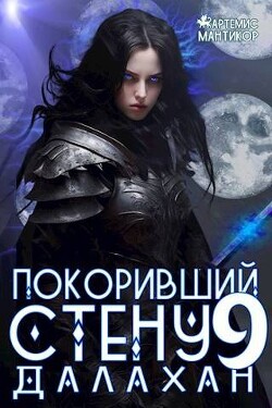 Читать онлайн книгу Покоривший СТЕНУ 9: Далахан (СИ) автор Мантикор Артемис Книга Покоривший СТЕНУ 9: Далахан (СИ)