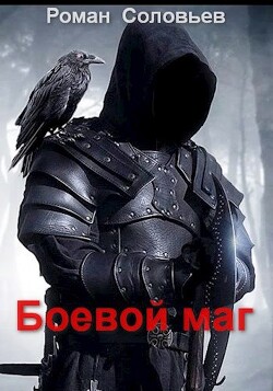 Книга Боевой маг (СИ)