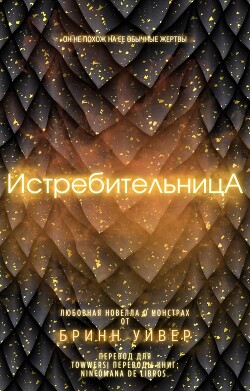Читать онлайн книгу Истребительница (ЛП) автор Уивер Бринн Книга Истребительница (ЛП)