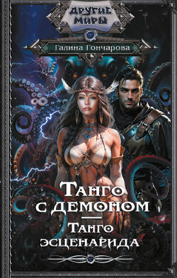 Книга Танго с демоном. Танго эсценарида