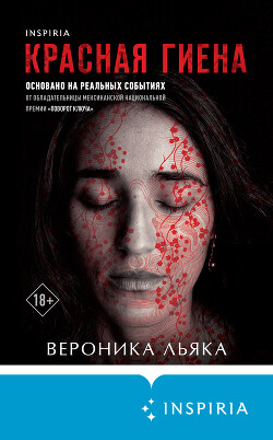 Читать онлайн книгу Красная гиена автор Льяка Вероника Книга Красная гиена