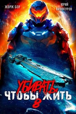 Книга Убивать чтобы жить 8 (СИ)