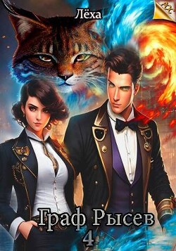 Книга Граф Рысев 4 (СИ)
