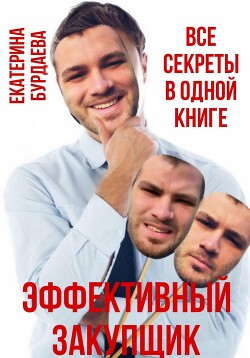 Книга Эффективный закупщик. Все секреты в одной книге