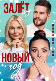 Читать онлайн книгу Залет под Новый год (СИ) автор Каттен Лила Книга Залет под Новый год (СИ)