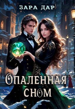 Читать онлайн книгу Опаленная сном (СИ) автор Дар Зара Книга Опаленная сном (СИ)