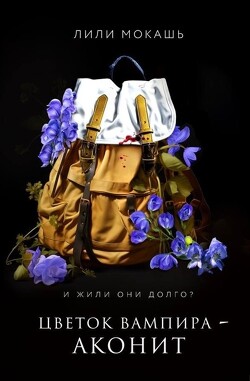 Читать онлайн книгу Цветок вампира - аконит автор Мокашь Лили Книга Цветок вампира - аконит