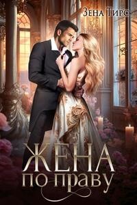 Книга Жена по праву (СИ)