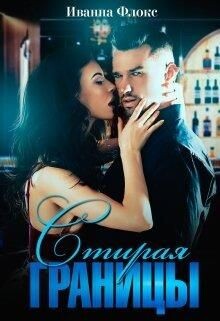 Книга Стирая границы (СИ)