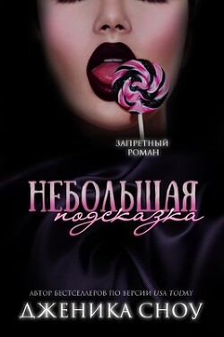Читать онлайн книгу Небольшая подсказка (ЛП) автор Сноу Дженика Книга Небольшая подсказка (ЛП)