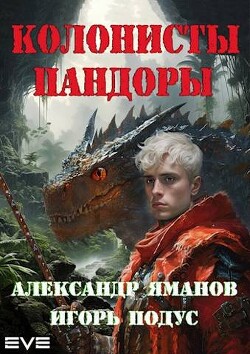 Книга Колонисты Пандоры (СИ)