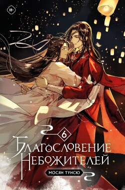 Книга Благословение Небожителей. Том 6 (ЛП)