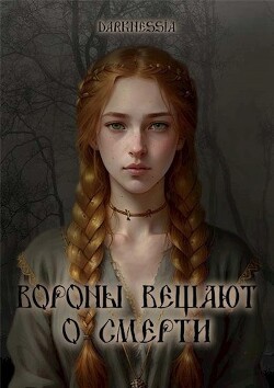 Книга Вороны вещают о смерти (СИ)