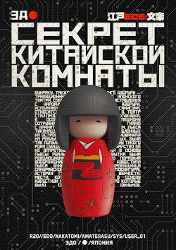 Книга Секрет китайской комнаты (СИ)
