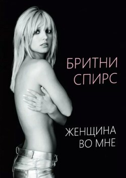 Книга Женщина во мне (ЛП)