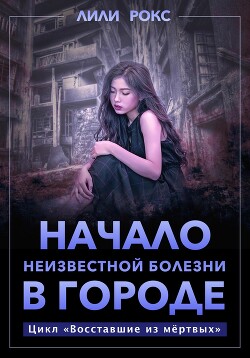 Книга Начало неизвестной болезни в городе