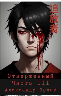Книга Отверженный 追放者 Часть III (СИ)