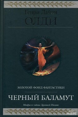 Читать онлайн книгу Черный Баламут. Трилогия автор Олди Генри Лайон Книга Черный Баламут. Трилогия