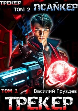 Книга Трекер/Псайкер (СИ)