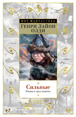 Книга Сильные