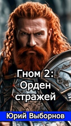 Книга Гном 2: Орден стражей (СИ)