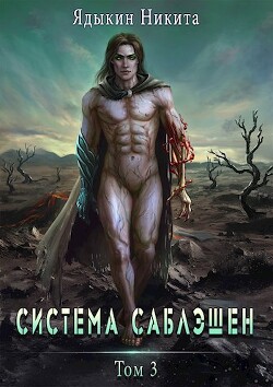 Читать онлайн книгу Система Саблэшен. Том 3 (СИ) автор Ядыкин Никита Книга Система Саблэшен. Том 3 (СИ)
