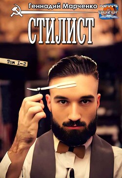Читать онлайн книгу Стилист (СИ) автор Марченко Геннадий Борисович Книга Стилист (СИ)