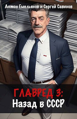 Читать онлайн книгу Главред: назад в СССР 3 (СИ) автор Савинов Сергей Анатольевич Книга Главред: назад в СССР 3 (СИ)