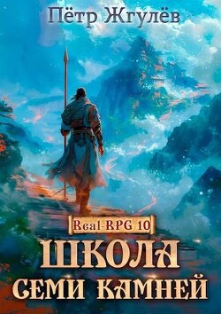 Читать онлайн книгу Школа Семи Камней (СИ) автор Жгулёв Пётр Николаевич Книга Школа Семи Камней (СИ)