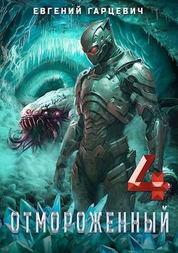 Книга Отмороженный 4.0 (СИ)