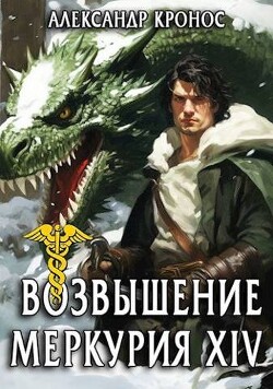Читать онлайн книгу Возвышение Меркурия. Книга 14 (СИ) автор Кронос Александр Книга Возвышение Меркурия. Книга 14 (СИ)