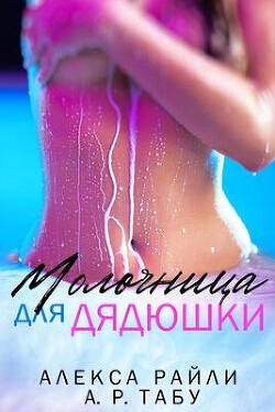 Книга Молочница для дядюшки (ЛП)