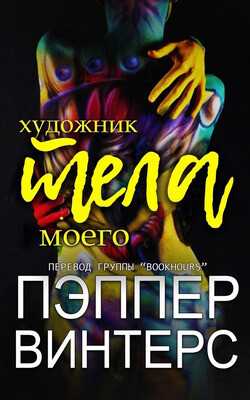 Книга Художник моего тела (ЛП)
