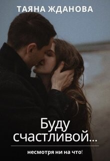Книга Буду счастливой... (СИ)