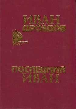 Читать онлайн книгу ПОСЛЕДНИЙ ИВАН автор Дроздов Иван Владимирович Книга ПОСЛЕДНИЙ ИВАН