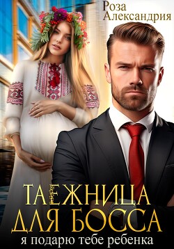 Книга Таежница для босса. Я подарю тебе ребенка