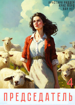 Читать онлайн книгу Председатель-4 автор Нот Вай Книга Председатель-4
