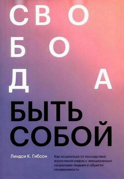 Книга Свобода быть собой