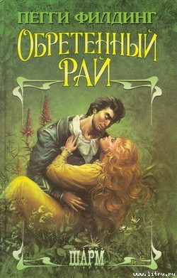 Читать онлайн книгу Обретенный рай автор Филдинг Пегги Книга Обретенный рай