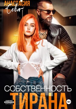 Читать онлайн книгу Собственность тирана автор Сова Анастасия Книга Собственность тирана