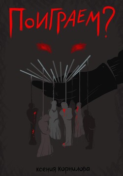Книга Поиграем?